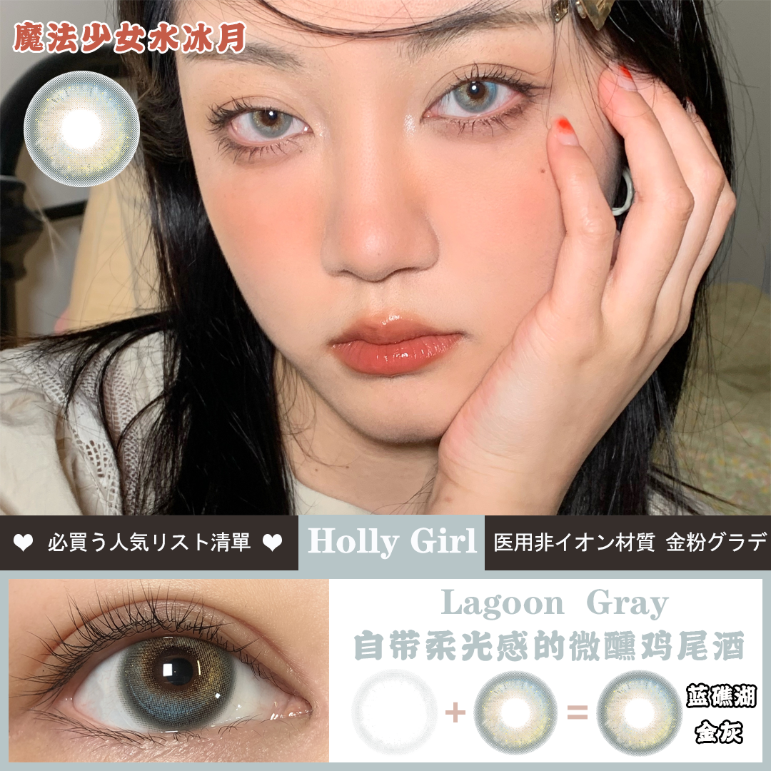 →Holly Girl G47蓝礁湖金灰Gray 【直径】14.2mm 【染色直径】13.3mm