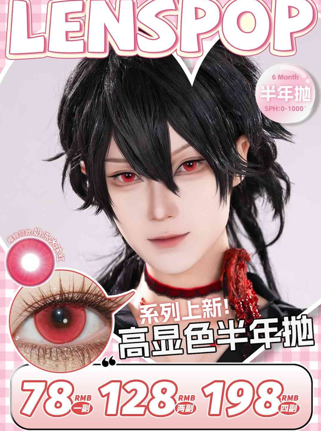 此仓17点截单！→LENSPOP半年抛瞳物语新品小直径奶冻冰球系列大直径光织系列78一副128两幅198四副-- 单县希冉商贸有限公司美瞳批代发零