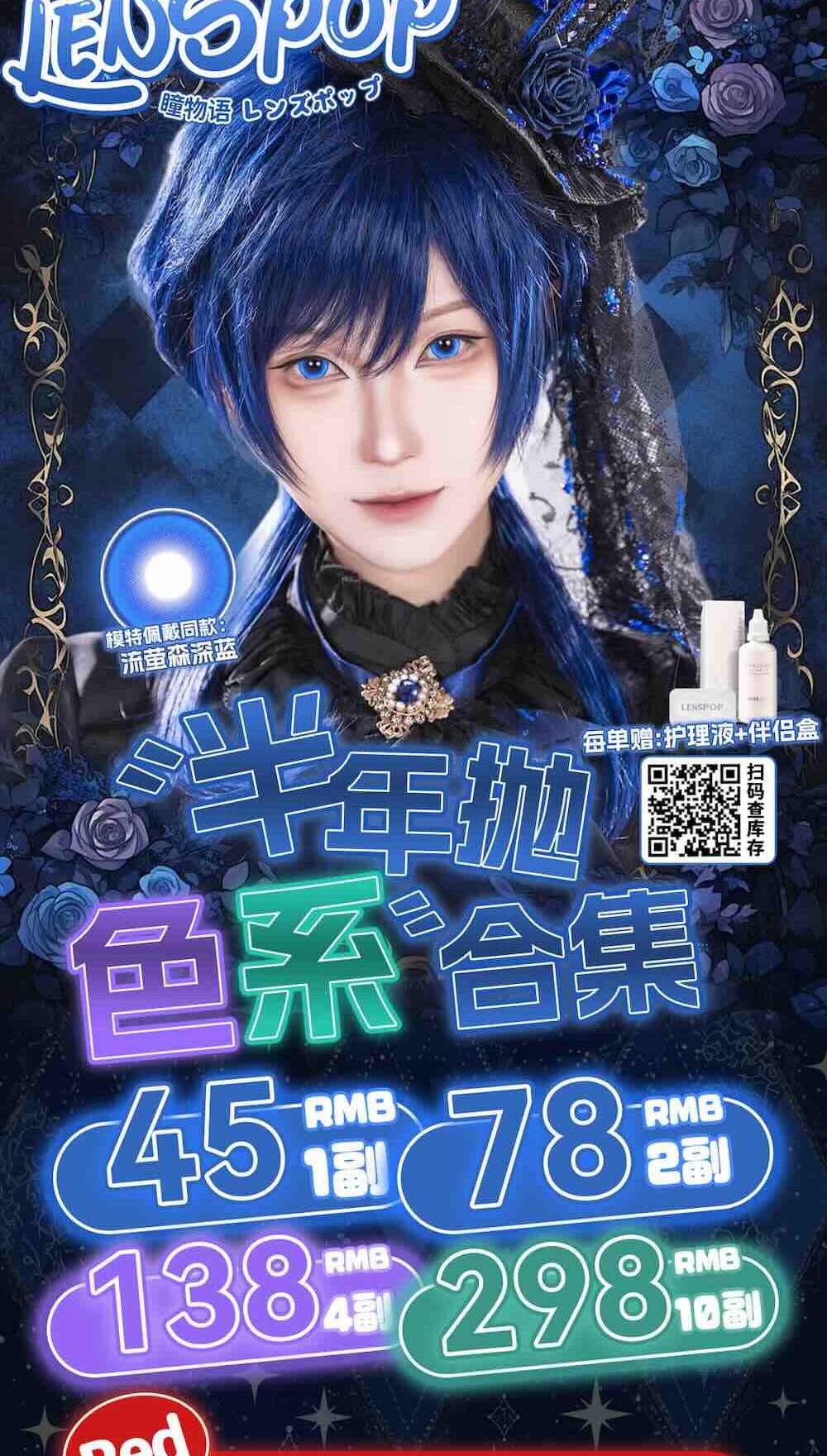 此仓17:00截单！偏远地区主动补款！→LENSPOP瞳物语半年抛热卖款式惊爆价45/1副78/2幅138/4副298/10副每单送美瞳数量伴侣盒+护理液一瓶--