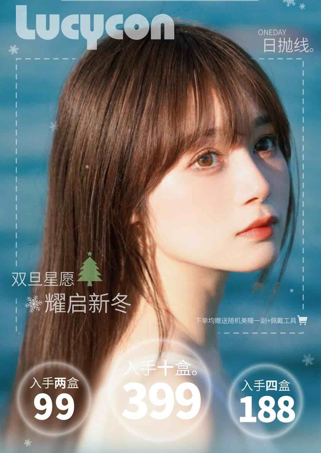 →Lucycon日抛10片裝露西. 双旦星愿耀启新冬限时囤货价：99/2盒188/4盒299/10盒下单均赠送随机美瞳一副+佩戴工具--
