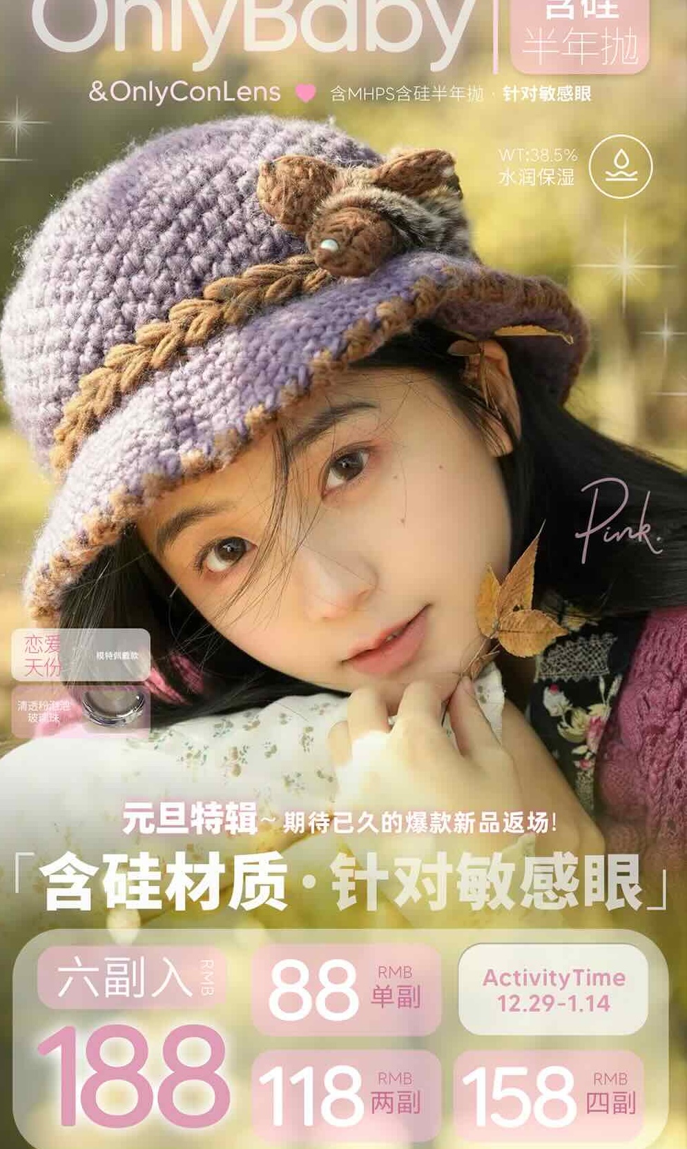 →Onlybaby/ONLYCON半年抛元旦特辑携爆款新品回归全系列囤货价88/副118/2副158/4副188/6副--  单县希冉商贸有限公司美瞳批代发零