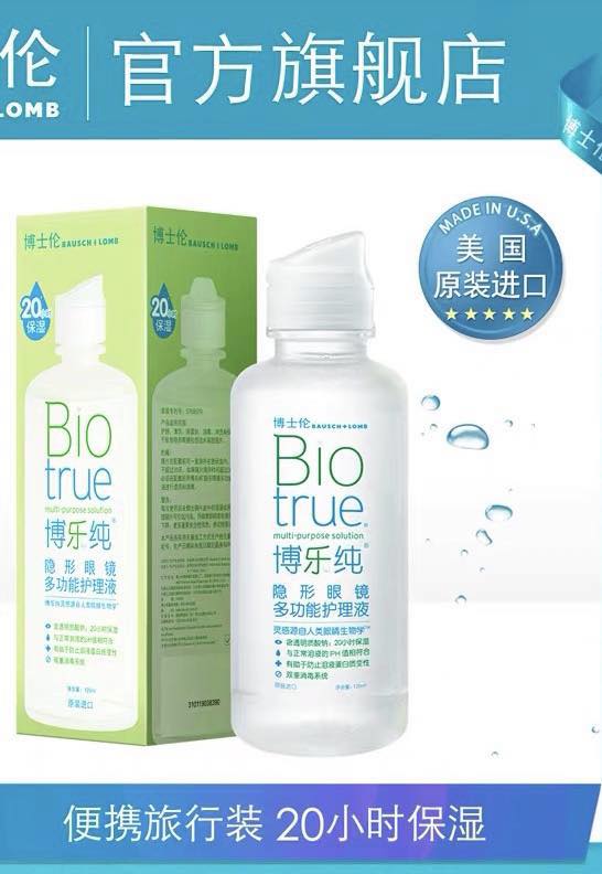 博士伦博乐纯彩色隐形近视眼镜护理液120ml小瓶