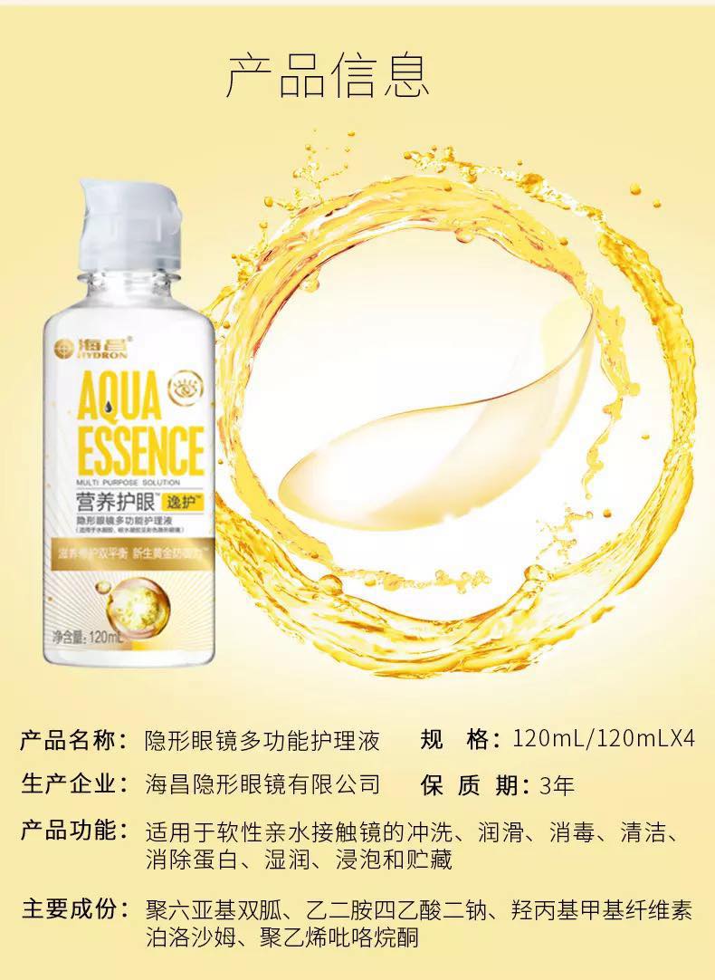 海昌隐形眼镜护理液营养护眼逸护抗污120ml